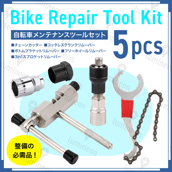 自転車 工具 セット チェーン カッター パーツ クロスバイク ロード メンテナンス クランク リムーバー ボトムブラケット レンチ g076 1