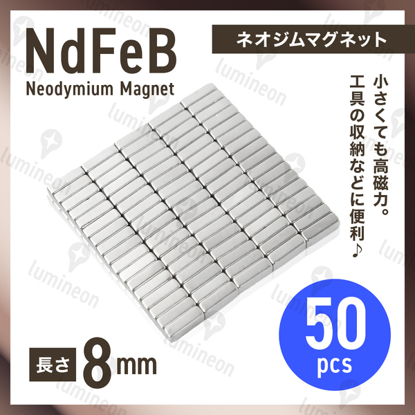 ネオジム 磁石 棒 8mm*3mm*2mm 50個 セット マグネット ネオジウム 強力 磁石 超強力 ブロック プレート 板 スティック バー 工具 g257b 1