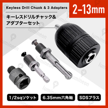 ドリル チャック キーレス 2〜13mm 3種変換アダプタ セット 六角軸 SDS軸 1/2 インパクトドライバー アダプター 電動ドライバー g194b 1_画像1