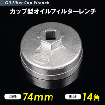 オイル フィルター レンチ カップ型 74mm 14角 12.7sq 六角 車 用品 カー 工具 オイル 交換 ジムニー オイルエレメントレンチ g210b 3_画像1