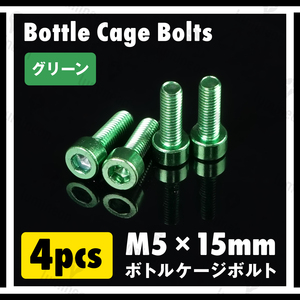 ボルト M5×15mm 4本 セット アルミニウム 六角 軽量 ホルダー ボトルケージ ボルト 自転車 クロスバイク ロードバイク グリーン g060d 2