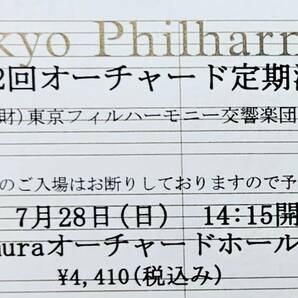 ７月２８日（日)エッティンガー 東フィル 東フィル第１００２回オーチャード定期演奏会 モーツァルト ブルックナーの画像1