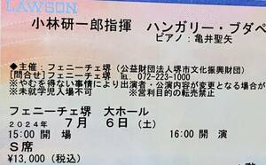 ７月６日（土）小林研一郎 亀井聖矢 ハンガリー・ブダペスト交響楽団　大阪フェニーチェ堺公演