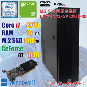 ゲーミングPC / i7 8700 / 16GB / GeForce GT1030 / 新品 M.2 SSD 500GB / Windows11 Pro / 8世代 / DVD / 中古 パソコン / PCゲーム