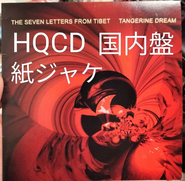 紙ジャケ　タンジェリンドリーム　チベットからの7つの手紙　tangerine dream プログレ　ロック　HQCD