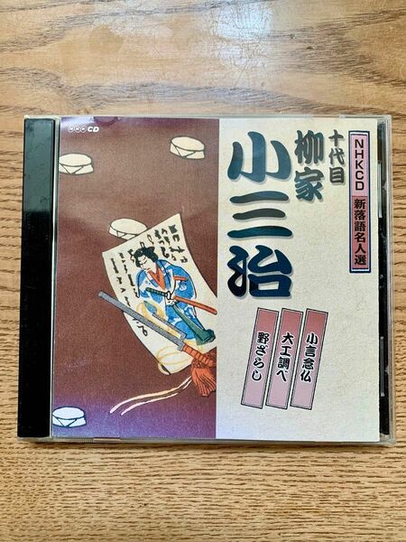 柳家小三治 NHK CD 小言念仏、大工調べ、野ざらし