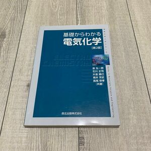 基礎からわかる電気化学 （物質工学入門シリーズ） （第２版） 泉生一郎／共著　石川正司／共著　片倉勝己／共著　青井芳史／共著