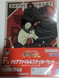 一番くじ　ワンピース　革命の炎　A4クリアファイル＆ステッカーセット　ナイロン未開封　中古