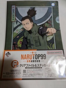 一番くじ　NARUTO　A4クリアファイル＆ステッカーセット　ナイロン未開封　中古　シカマル