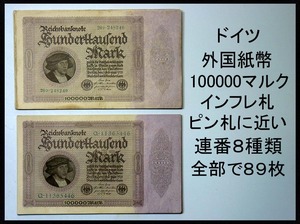 【夢たま】ウブ品　ドイツ　外国紙幣　インフレ札　ワイマール紙幣　100000マルク/全部で89枚　連番あり　ピン札あり☆