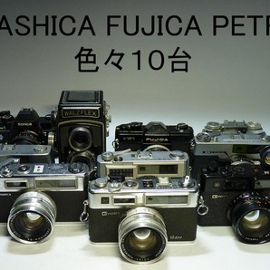 【夢たま】売り切り品！コニカ Konica ヤシカ YASHICA ペトリ PETRI フジカ FUJICA マミヤ MAMIYA 他計10台/☆の画像1