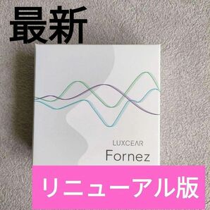 【リニューアル版】ルクセア フォーネス 新品未開封 LUXCEAR