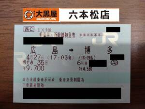 【送料無料】山陽新幹線 広島→博多 乗車券 特急券 指定席 変更１回可