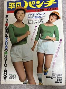 週刊平凡パンチ　1976年　昭和51年4月26日 アグネスラム　ハ城夏子　北美マヤ