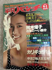 週刊平凡パンチ　1980年　昭和55年9月1日 宮崎美子　柏木礼奈　キャロル山崎