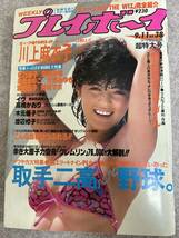 週刊プレイボーイ　1984年　昭和59年9月11日 木元優子ピンナップ　川上麻衣子　イヴ　渡辺桂子　高橋かおり_画像1