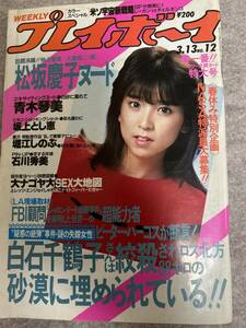 週刊プレイボーイ　1984年　昭和54年3月13日 石川秀美ピンナップ　堀江しのぶ　松坂慶子　坂上とし恵　青木琴美