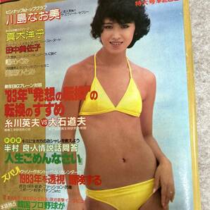 週刊プレイボーイ 1983年 昭和58年1月1日 川島なお美ピンナップ 真木洋子 田中美佐子 片平なぎさモノクロ 表紙擦れ ページシワありの画像1