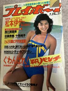 週刊プレイボーイ　1984年　昭和59年7月24日 堀江しのぶピンナップ　松本伊代　財前直美　小野リエグラビア不明切り取り形跡なし