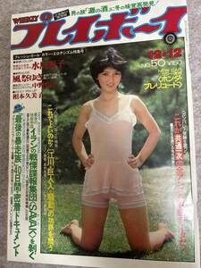 週刊プレイボーイ　1983年　昭和53年12月12日 相本久美子ピンナップ　風祭ゆき　中野知子　水島彩子