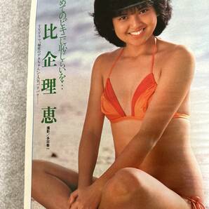 週刊プレイボーイ 1982年 昭和57年1月12日 風吹ジュンピンナップグラビア ドリーン 比企理恵 スクラップ品 状態悪 欠品ありませんの画像9