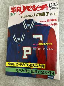 週刊平凡パンチ　1985年　昭和60年12月23日　森本留衣　八神康子　小山内カオル