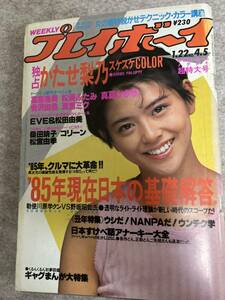 週刊プレイボーイ　1985年　昭和60年1月22日　欠品松岡ふたみ　欠品渡瀬ミク　かたせ梨乃　松宮由季　EVE コリーン　状態悪