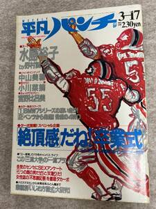 週刊平凡パンチ1986年　昭和61年3月17日　中山美穂ピンナップ　水島裕子　小川菜摘　宮野比呂美