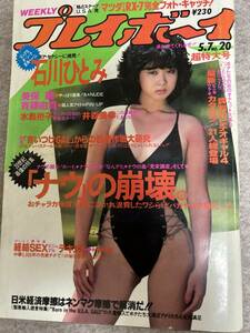 週刊プレイボーイ　1985年　昭和60年5月7日 斉藤由貴ピンナップ　石川ひとみ　水島裕子　美保純　モデル町田裕　松本真理子等