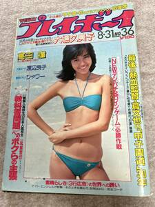 週刊プレイボーイ　1982年　昭和57年8月31日　大場久美子ピンナップとグラビア　渡辺良子　高田瞳　