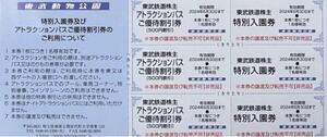 【東武鉄道株主】東武動物公園の特別入園券＋ライドパスご優待割引券　各3枚セット《即決》