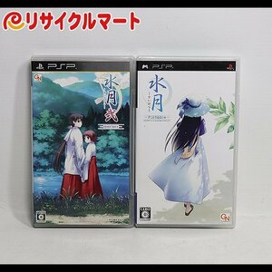 格安 PSP　2本セット　水月 Portable ＋ 水月 弐 Portable