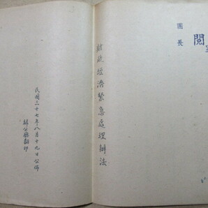 ◎貴重/歴史的資料 ★「南京政府/中華民国政府 関係者」 資料 ◎「財政経済緊急処理脇魔法」//総統命令等 NO,57の画像1