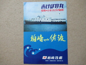  Showa Retro *[ Kashiwa cape . boat akebono circle ] leaflet / catalog 