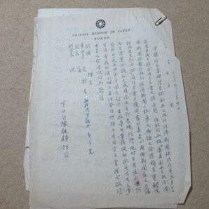 ◎貴重/歴史的資料 ★「南京政府/中華民国政府 関係者」 資料 ◎「手書き稿紙など」 NO,61の画像3