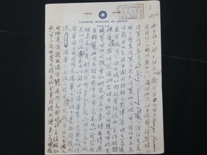 ◎貴重/歴史的資料 ★「南京政府/中華民国政府 関係者」 資料　◎「中華民国駐日代表団　稿紙」肉筆 ３Ｐ　NO,72