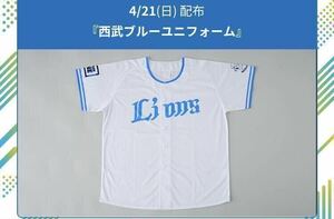 最終値下げ Ｌサイズ 2024/4/21 配布品 埼玉西武ライオンズ ユニフォーム 未使用 西武ブルーユニフォーム