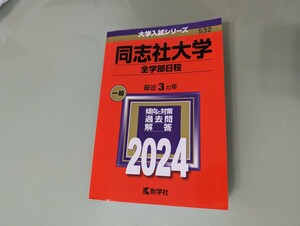 ①大学入試シリーズ　過去問　傾向と対策　同志社大学３か年　2024年版　赤本　数学社