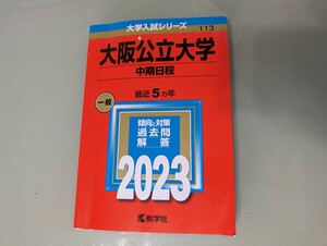 ③大学入試シリーズ　過去問　傾向と対策　大阪公立大学　中期日程　5か年　2023年版　赤本　教学社