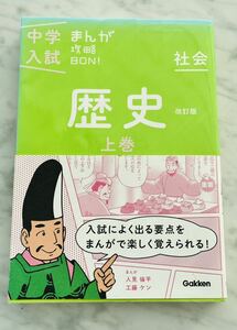 中学入試まんが攻略BON 学研　歴史　上巻