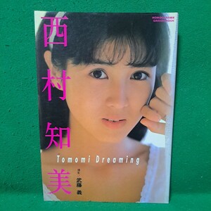 西村知美 写真集 1986年初版本 送料230円