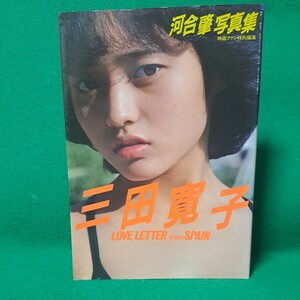 三田寛子 写真集 LOVE LETTER from SPAIN 昭和58年初版本 送料230円