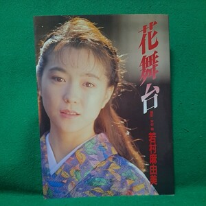 若村麻由美 写真集 花舞台 1991年 初版本 送料230円