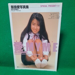 飯島愛 写真集 愛・MY・ME 1992年発行 送料230円