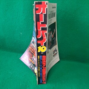 オートバイ誌 1984年10月号 '84国産車BEST10 '84⇒'85人気スポーツ・オールカラー総図鑑 600号記念年間 カラー大増ページ総合保存版の画像4