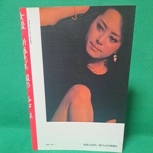 美品 新藤恵美 写真集 近代映画社 昭和59年 初版本 送料230円の画像3