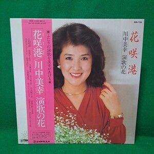 川中美幸 花咲港 演歌の花 帯付LPレコード 送料510円