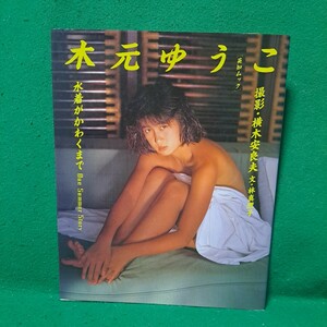 木元ゆうこ 写真集 水着がかわくまで 昭和58年初版本 送料230円