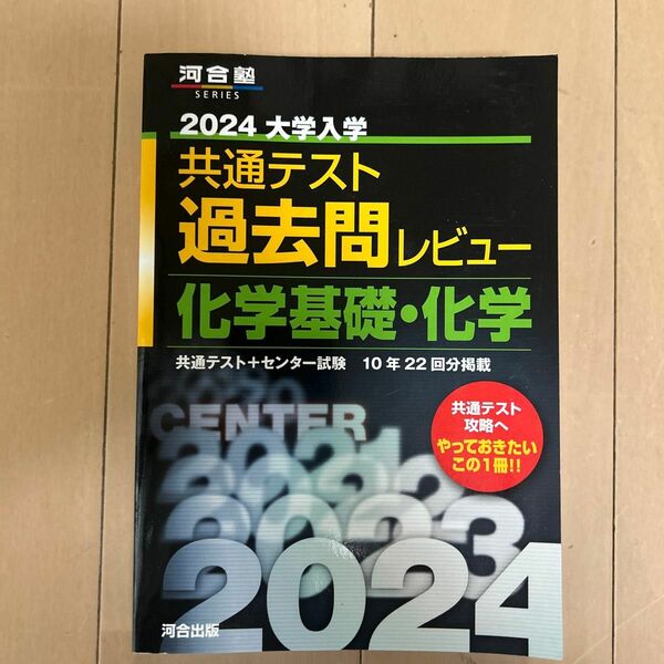 大学入学共通テスト過去問レビュー化学基礎化学 共通テスト+センター試験10年22回分掲載 2024