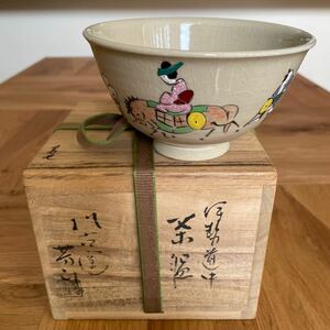 松古窯 佐久間勝山 伊勢道中絵　茶道具 茶碗 抹茶碗 